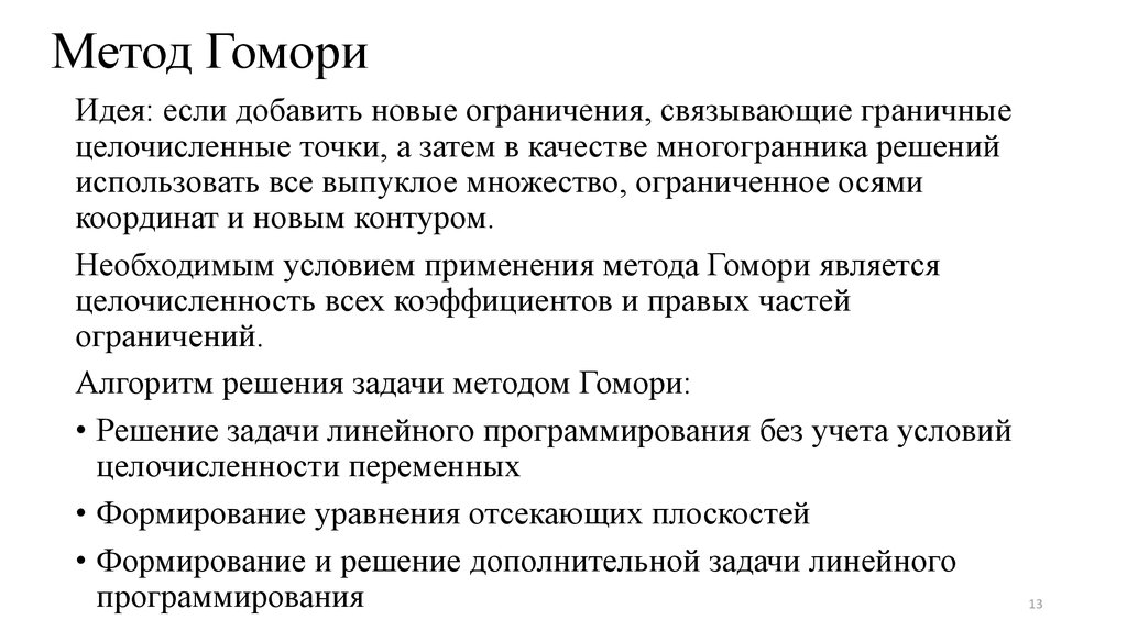 Метод 13. Метод Гомори. Алгоритм метода Гомори. Метод Гомори суть. Метод Гомори решения задач целочисленного программирования.