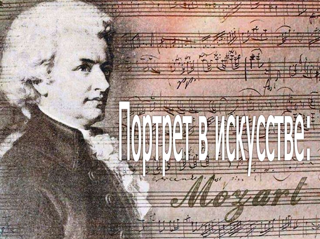 Портрет в искусстве: Моцарт - презентация онлайн