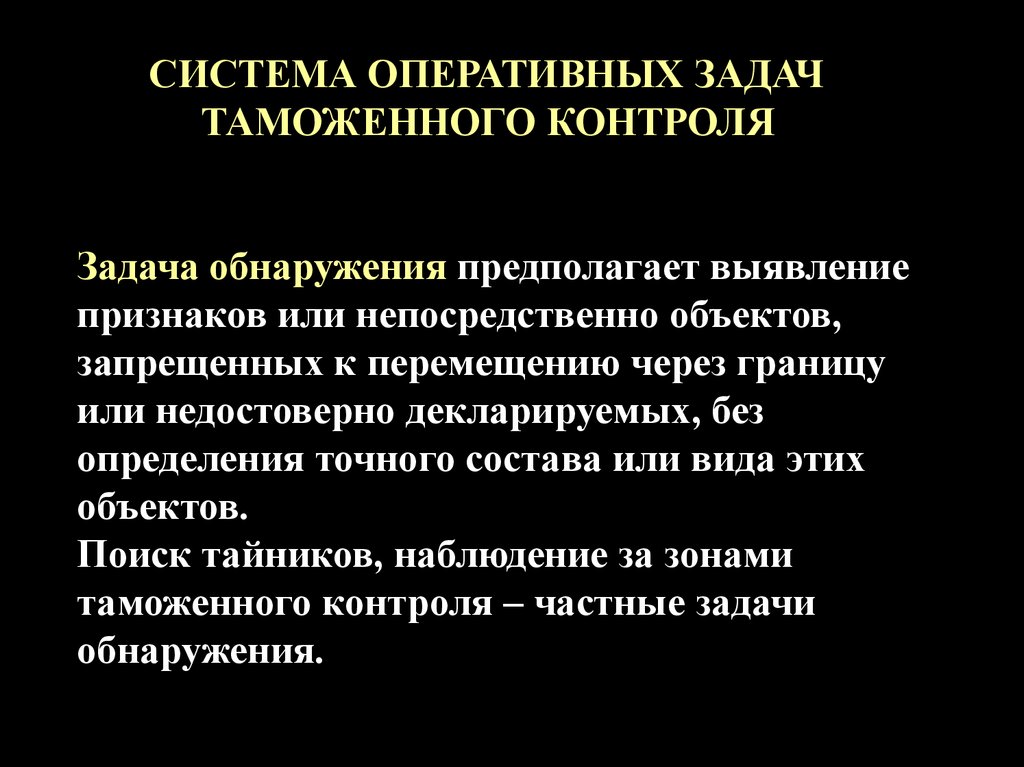 Оперативные задачи. Система оперативных задач таможенного контроля. Задача технических средств таможенного контроля. Оперативные задачи таможенного контроля это. Диагностические оперативные задачи таможенного контроля.