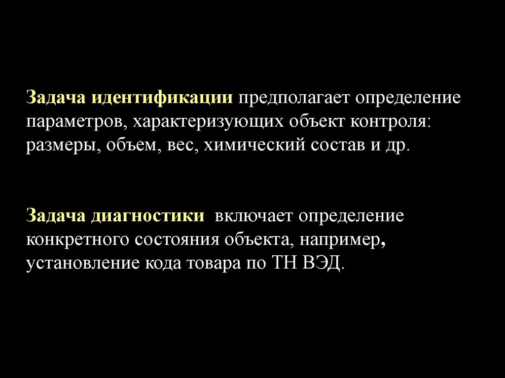 Задачи идентификации. Задачи идентификации товаров. Задача идентификации пользователя. Идентификация предполагает.