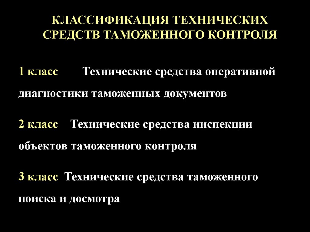 Средства таможенного контроля