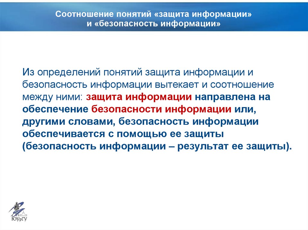 Концепция информационной безопасности. Соотношение понятий безопасность информации и защита информации. Соотношение информационной безопасности и защиты информации. Дайте определение термину защита информации. Как соотносятся понятия безопасность информации и защита информации.