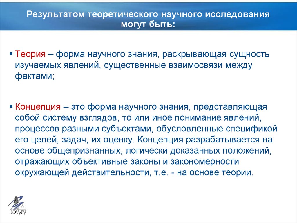 Теории защиты. Теоретическое научное исследование. Результаты теоретического исследования. Теория как результат научного исследования. Сущность теории и ее роль в научном исследовании.