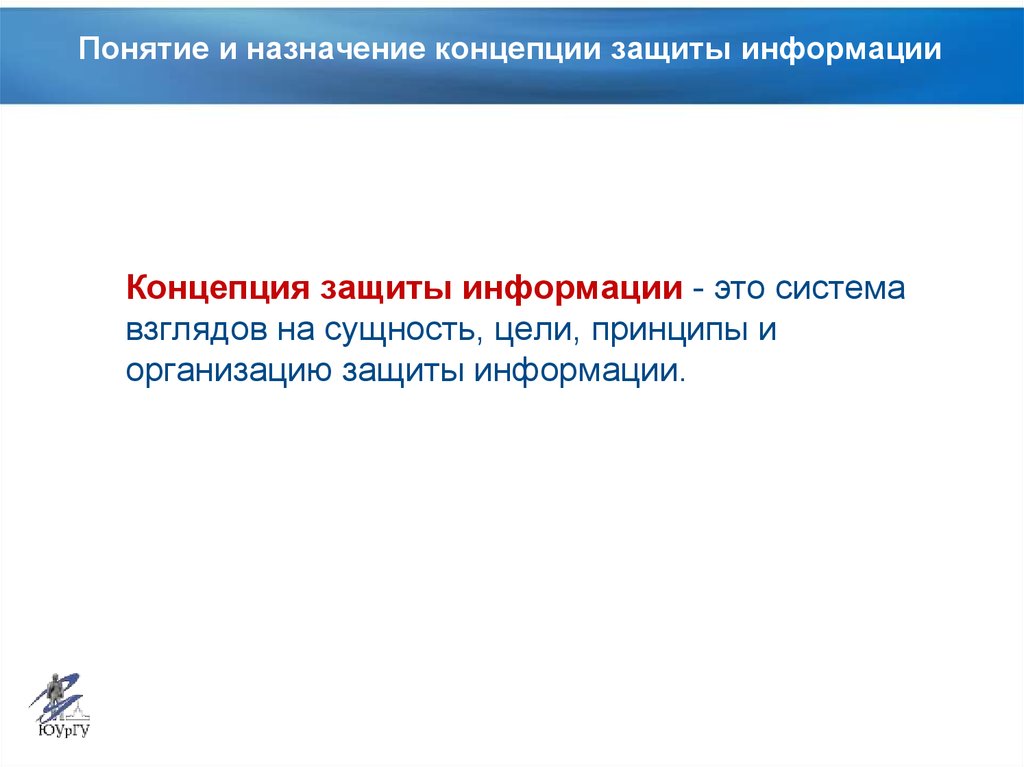 Понятие охрана информации. Сущность защищаемой информации. Защищаемая информация. Для чего предназначена «концепция трех линий защиты от рисков».
