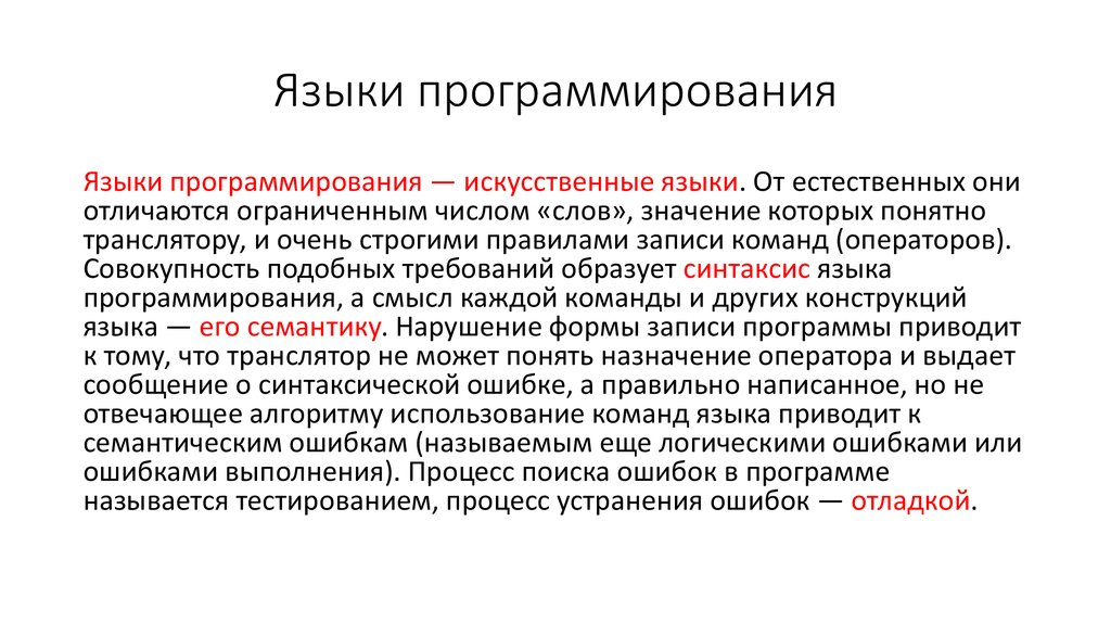 О языках программирования и трансляторах 9 класс презентация