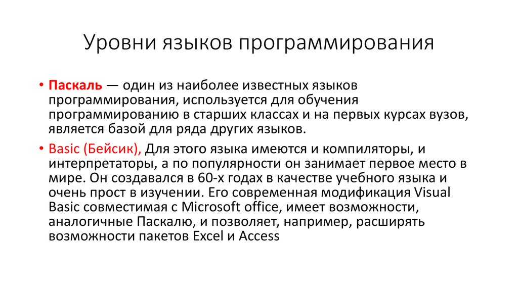 4 уровня языка. Уровни языков программирования. Уровни языков программирования кратко. Пакет уровня языка программирования. Уровни изучения языка программирования.