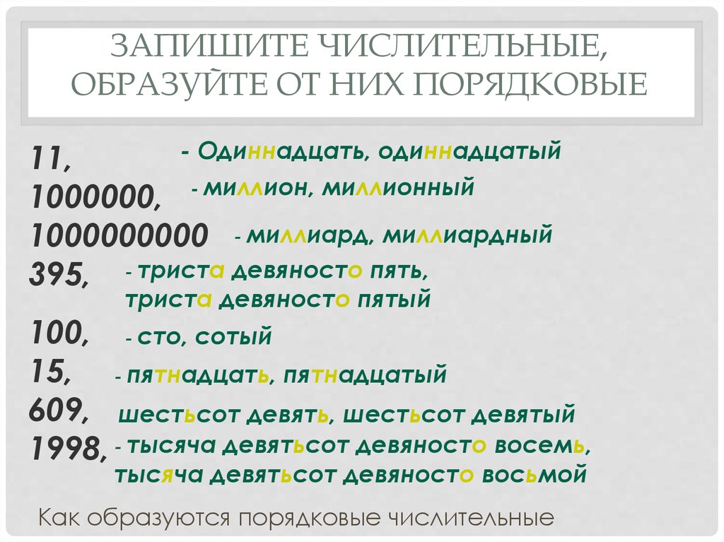 Запиши числительные в нужную группу графически. Числительные. Порядковые числительные. Порядок числительных в русском языке. Gjhzlejdst xbckbn.