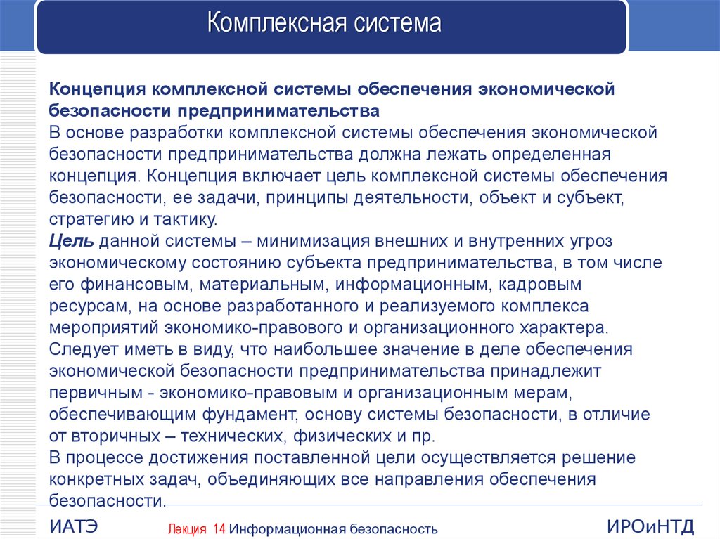 Интегрированная система разработки. Обеспечение экономической безопасности. Концепция экономической безопасности. Подсистемы экономической безопасности. Принципы обеспечения экономической безопасности.