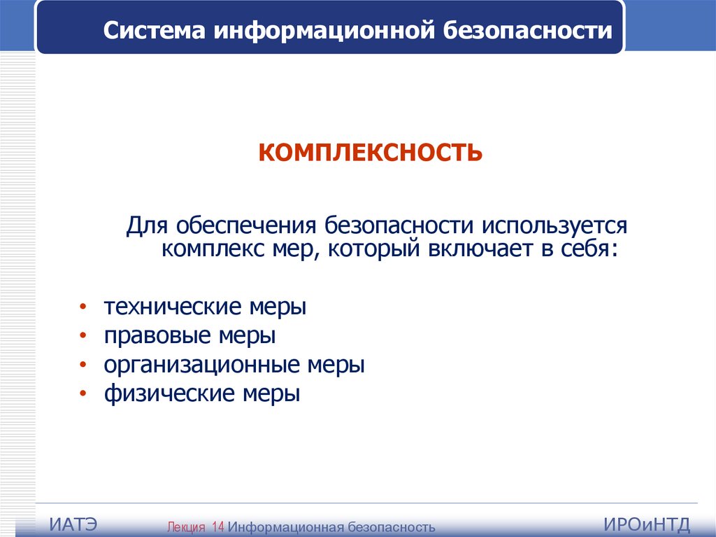 Принцип комплексности. Что такое целевая комплексность защиты информации. Физические меры защиты информации. Базовые принципы информационной безопасности включают в себя. Базовые принципы информационной безопасности включают:.