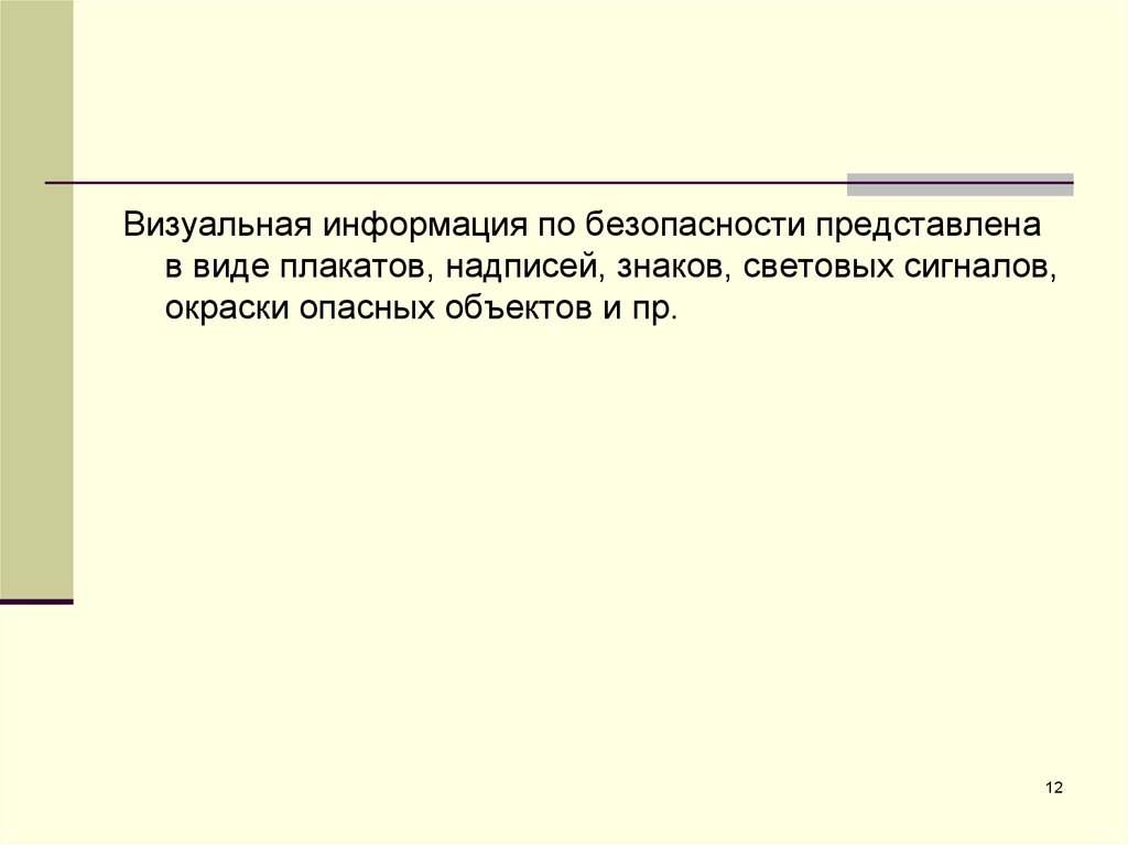 С точки зрения безопасности. Характеристика сенсорных систем с точки зрения безопасности. Визуальная информация по безопасности. Характеристика систем с точки зрения безопасности. Визуальную информацию несет.