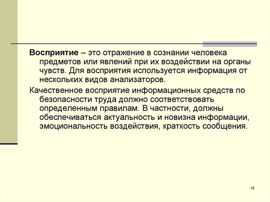 С точки зрения безопасности. Отражение в сознании человека предметов или явлений – это. Восприятие это отражение в сознании человека. Отражение в сознании человека предметов. Сенсорные системы с точки зрения безопасности.