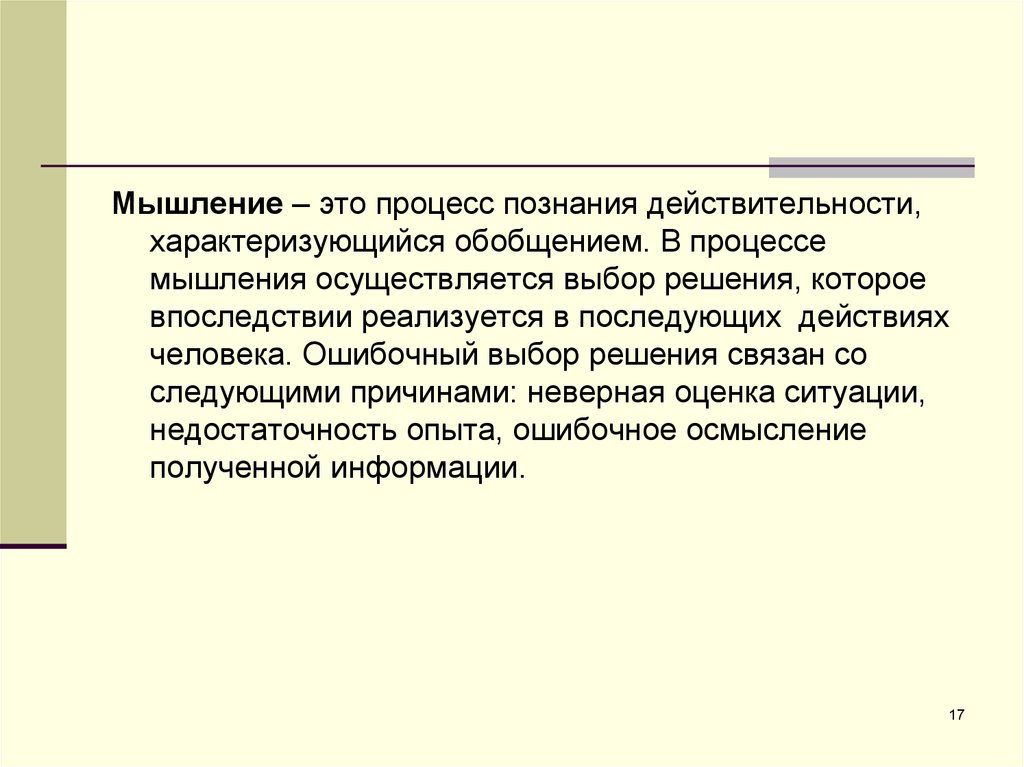 Точки зрения безопасности. Мышление это a. процесс познания. Мышление это познание действительности. Характеристика сенсорных систем с точки зрения безопасности. Мышление не осуществляется.