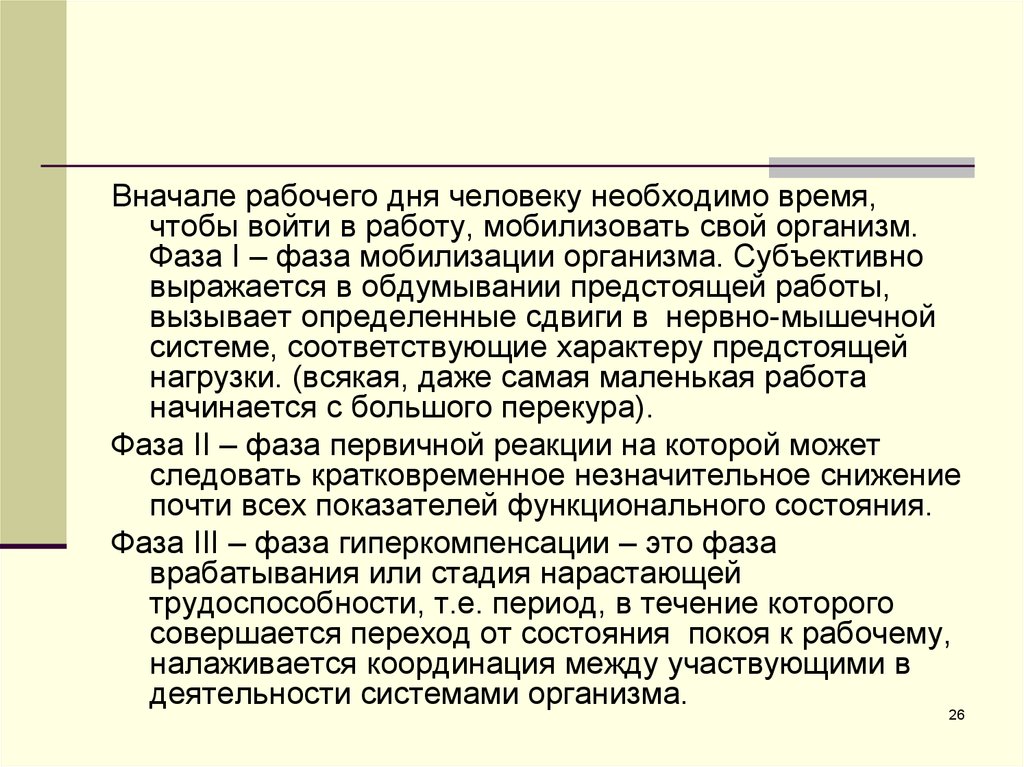 Рабочий сначала. Мобилизация БЖД лекция. Сначала рабочего дня. Стадия нарастающего напряжения. Мобилизация первичной реакции гиперкомпенсация.