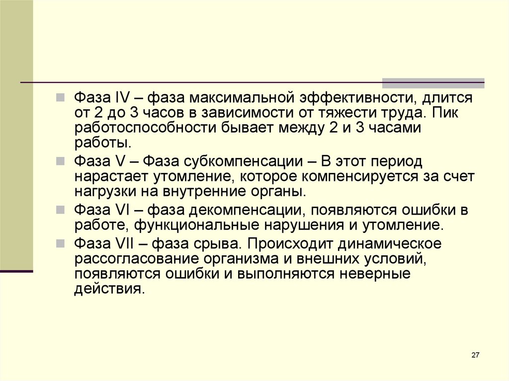 Максимальная фаза. Фаза декомпенсации работоспособности. Фаза срыва работоспособности. Максимальная эффективность. Фазы 4 БЖД.