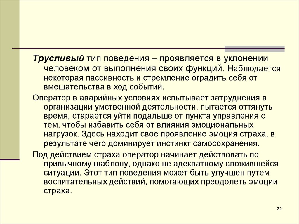 Пассивный тип поведения. Характеристика сенсорных систем. Сенсорные системы человека с точки зрения безопасности. Типы поведения человека. 1. Характеристика сенсорных систем с точки зрения безопасности..