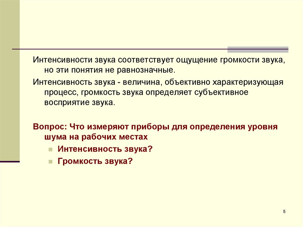 Точки зрения безопасности. Громкость и интенсивность звука. Субъективное восприятие громкости. Восприятие интенсивности звука. Громкость физическая величина.