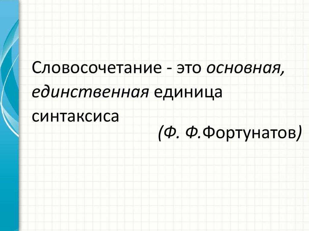 Что не относится к основным единицам синтаксиса