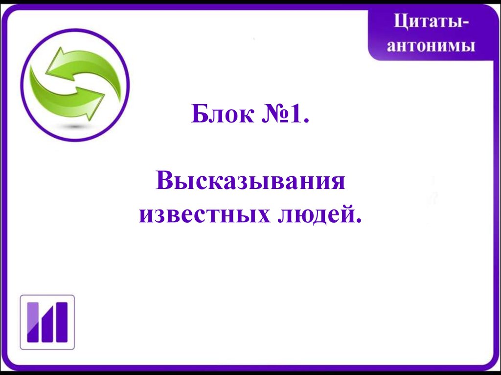 Первый игровой день. Конкурс «Цитаты-антонимы» - презентация онлайн