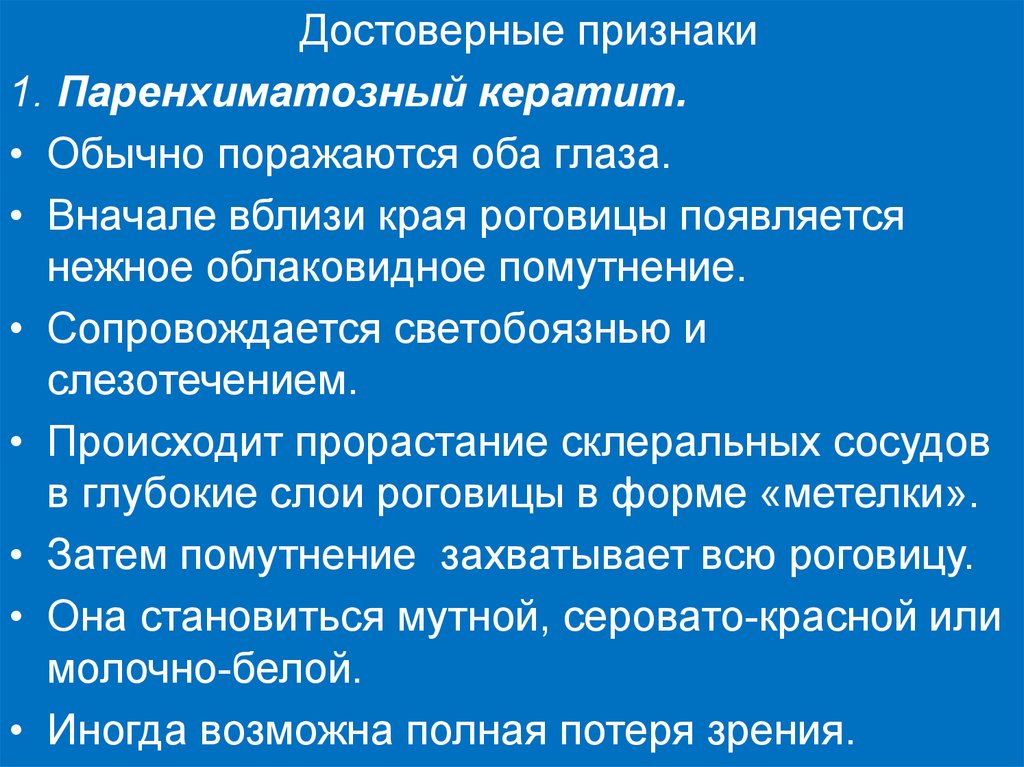 Достоверные признаки. Паренхиматозный кератит. Симптомы паренхиматозного кератита. Врожденный сифилитический кератит. Сифилитический паренхиматозный кератит стадия инфильтрации.