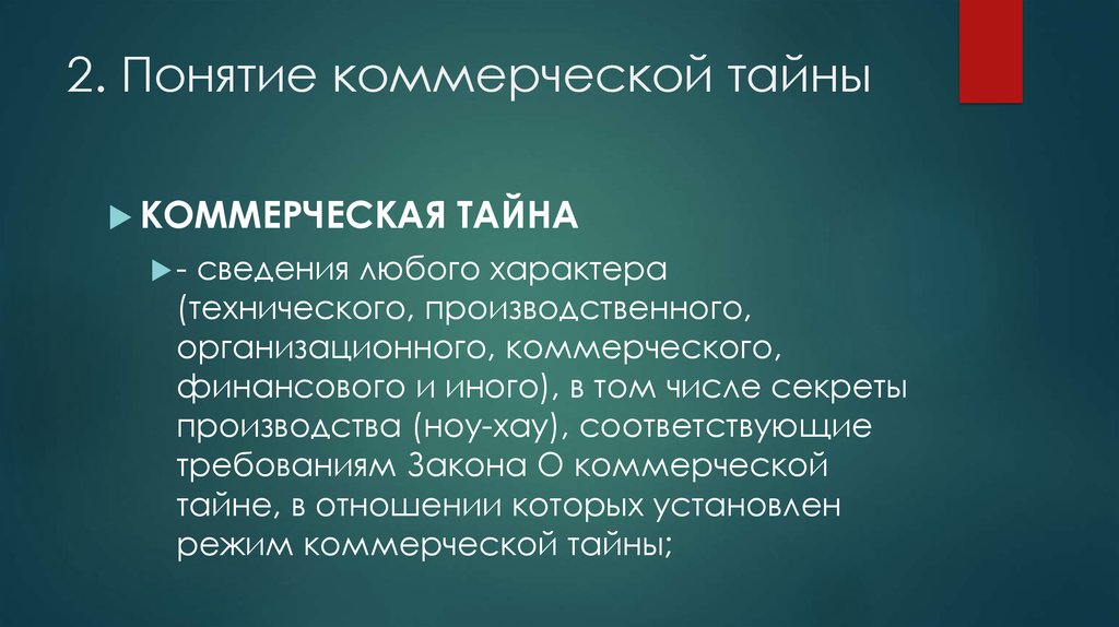 Режим тайна. Ноу хау коммерческая тайна. Ноу хау и коммерческая тайна соотношение. Понятие коммерческой тайны. Секреты производства (ноу-хау) и коммерческая тайна..