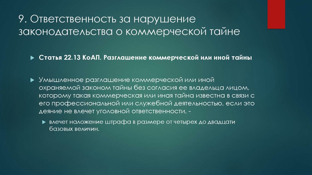 Разглашение коммерческой. Ответственность за нарушение законодательства о коммерческой тайне. Виды ответственности за разглашение коммерческой тайны. Последствия разглашения коммерческой тайны. Наказание за нарушение коммерческая тайна.