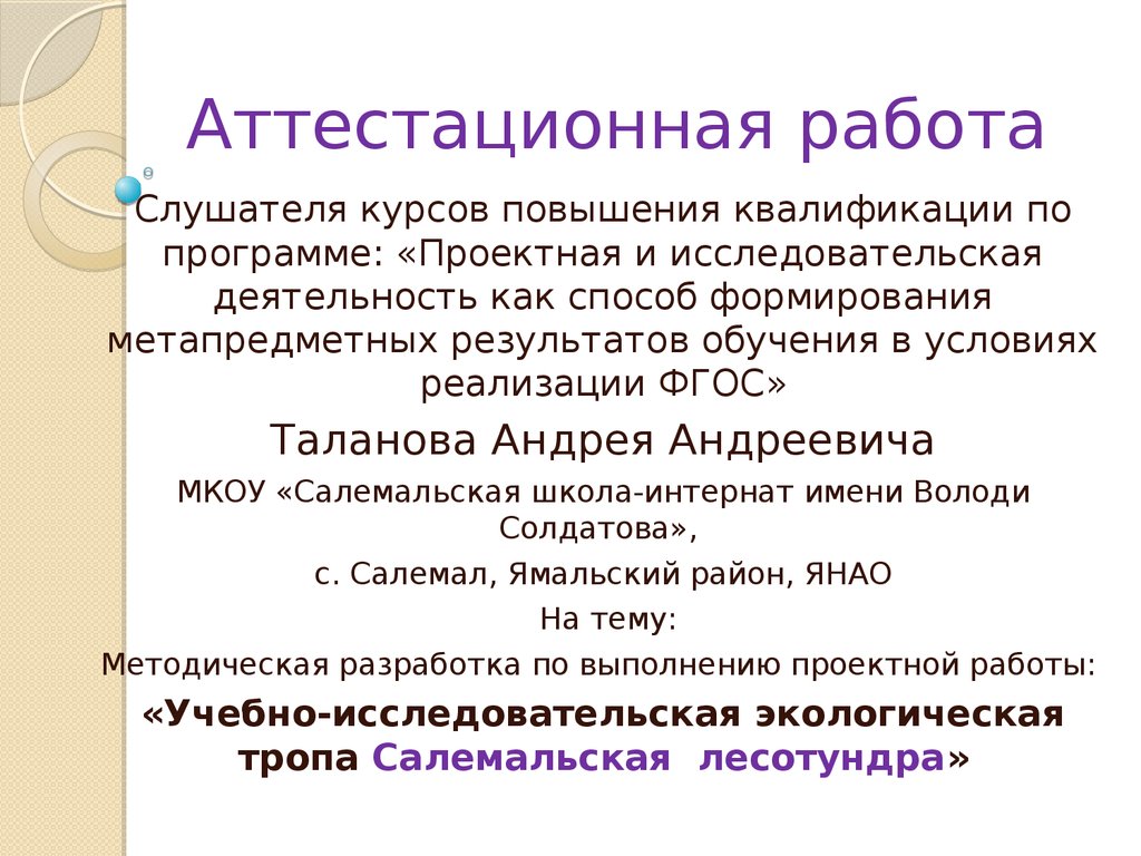 Аттестационная работа. Учебно-исследовательская экологическая тропа  Салемальская лесотундра - презентация онлайн