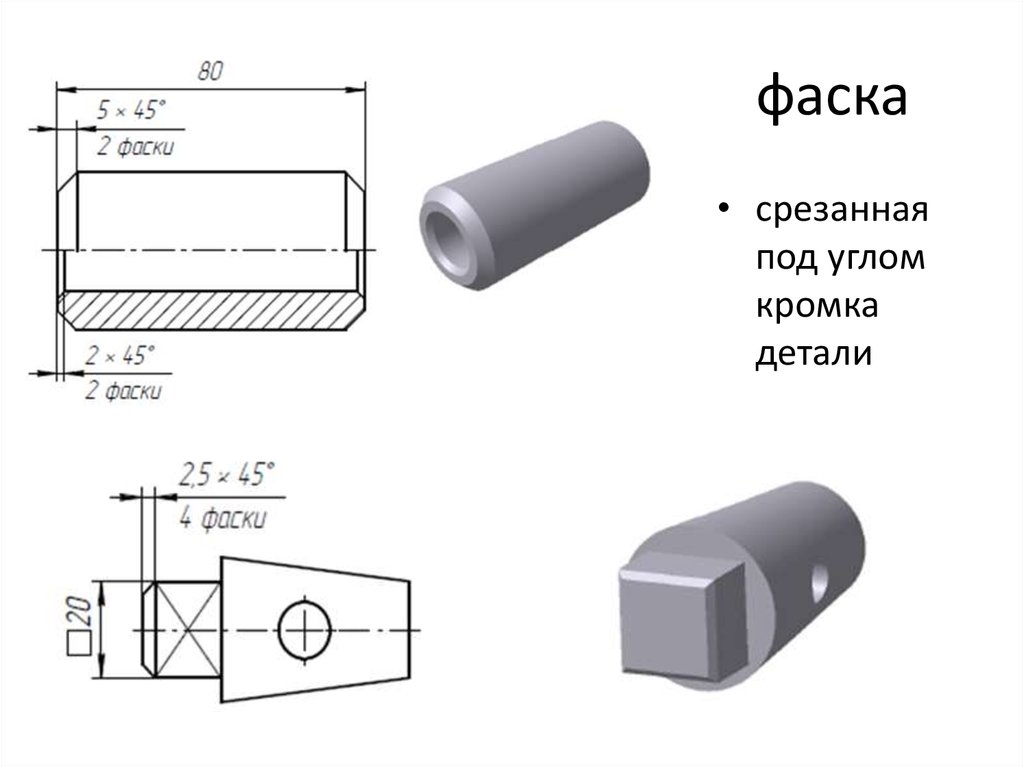 Много фасок на чертеже