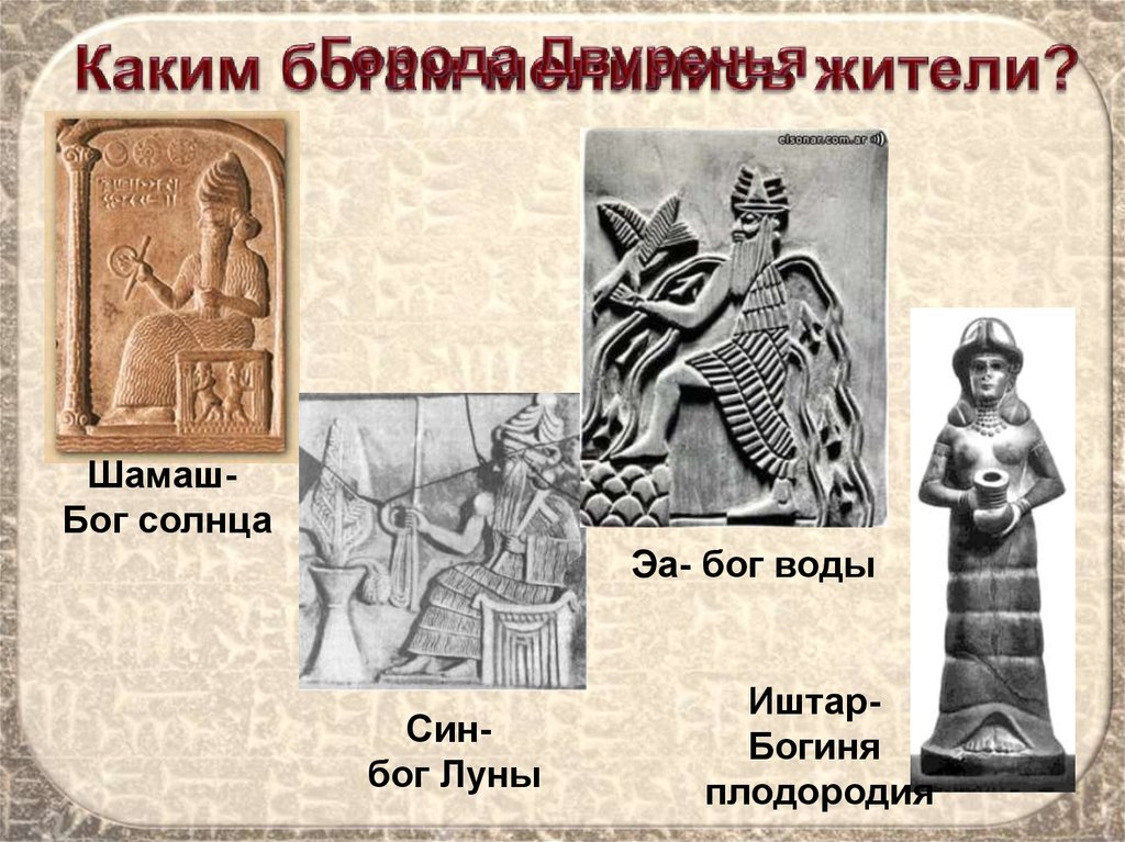 Поклонение богу солнца шамашу 5 класс впр. Боги древнего Двуречья Шамаш. Бог солнца Шамаш Двуречья. Бог Шамаш в Двуречье. Шумерские боги Шамаш.