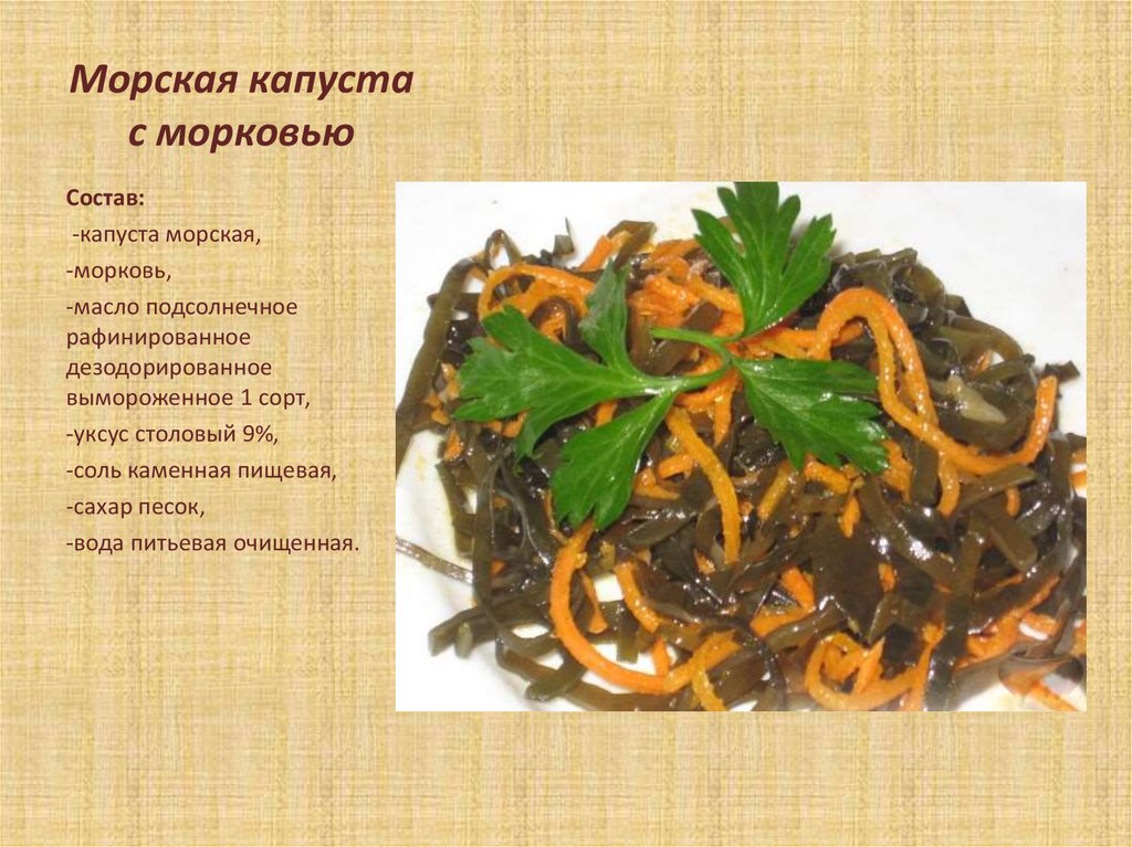 Морская капуста с морковью