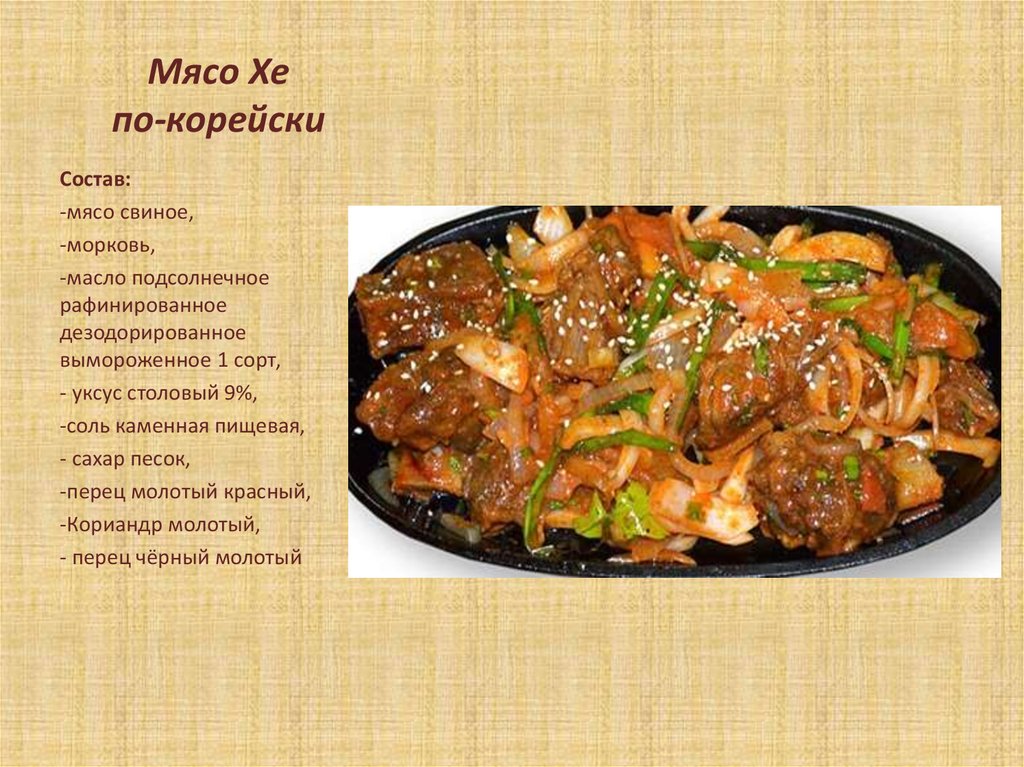 Мясо по корейски рецепт приготовления. Рецепт блюда из мяса. Блюда из мяса названия. Рецептура блюд из мяса. Блюда с мясом свинины.