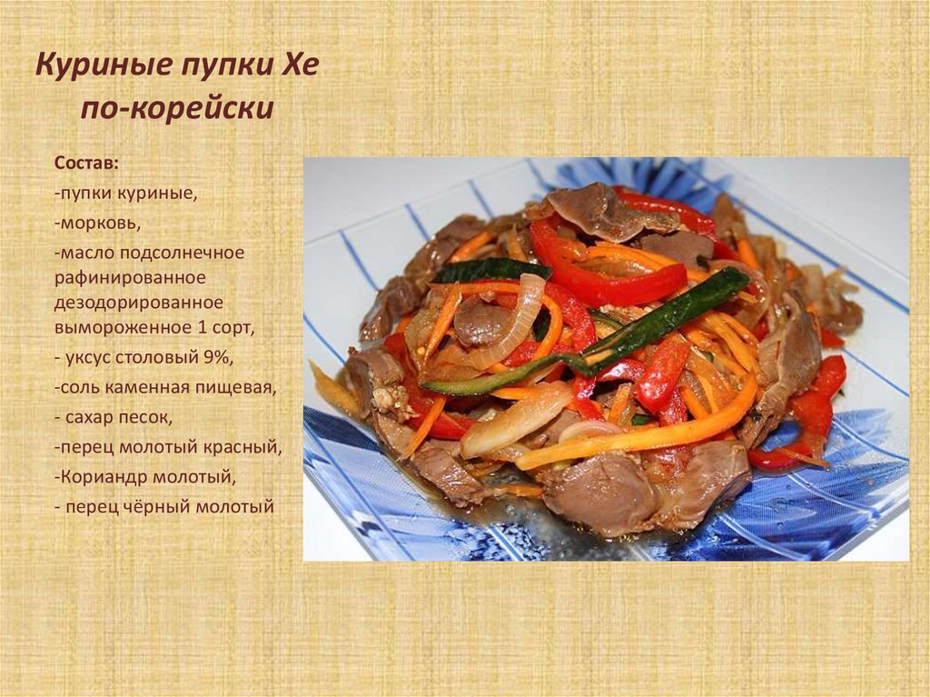 Салат хе из пупков курицы