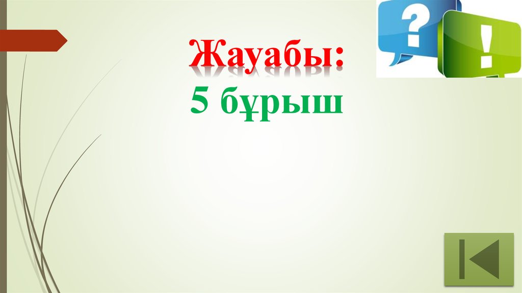 Жауабы: 5 бұрыш