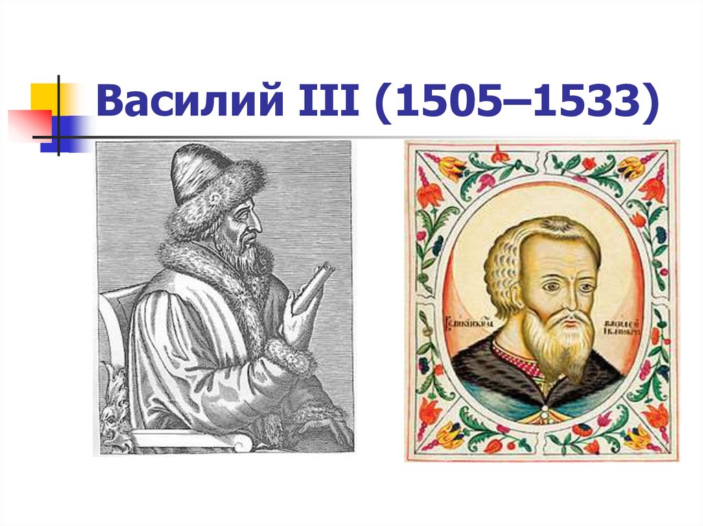 Годы правления василия 3. Василий III 1505-1533. Василий Иванович 1505- 1533. Великий князь Московский Василий Иоаннович (1505-1533). Василий III (1505 -1053).