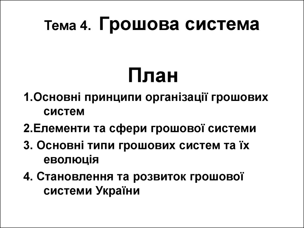 Тема 4. Грошова система
