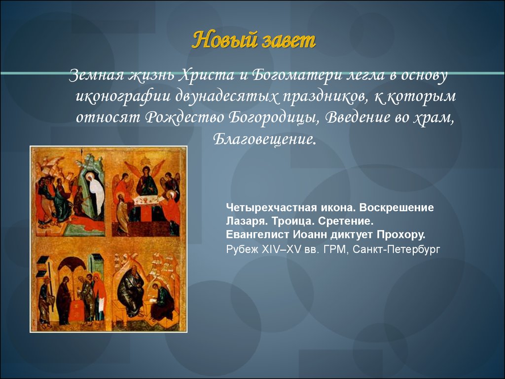 Основы иконографии. Культурное наследие христианской Руси иконы. Культурное наследие христианской Руси доклад. Четырехчастная икона Воскрешение Лазаря Троица. Культурное наследие христианской Руси иконопись.