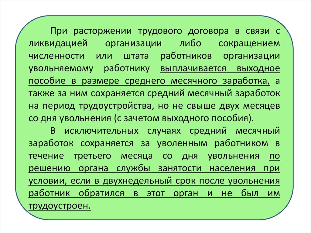 Банкротство выходное пособие. Расторжение трудового договора в связи с ликвидацией организации. Трудовой договор расторгнут в связи с ликвидацией предприятия. При ликвидации предприятия договор расторгается. Трудовой договор сокращение штата.