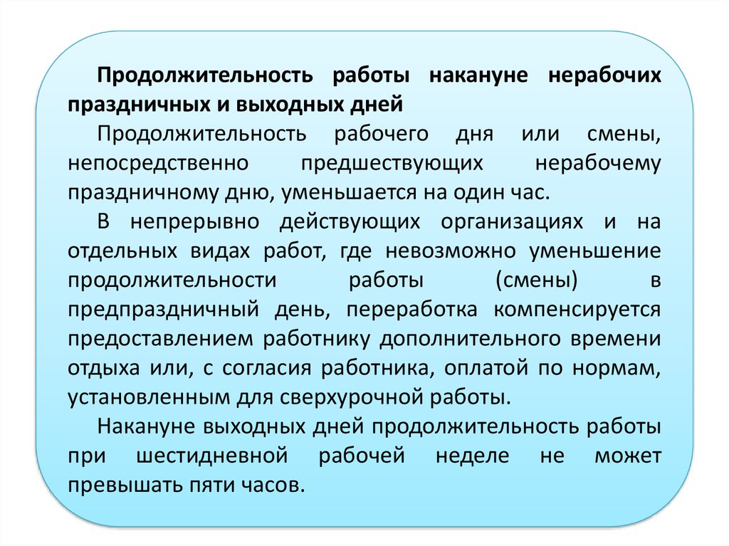 Какова продолжительность. Продолжительность работе на эконуне праздничных и не рабочих дней. Продолжительность работы. Продолжительность работы накануне праздничных дней и нерабочих дней. Работа накануне нерабочих праздничных и выходных дней.