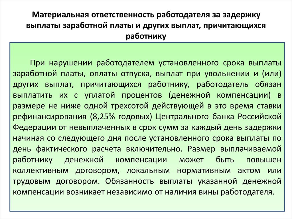 Задержка выплаты заработной платы. Ответственность работодателя за задержку заработной платы. Материальная ответственность за задержку материальная выплаты. Работодатель несет ответственность за задержку заработной платы. Порядок выплаты заработной платы и ответственность работодателя.