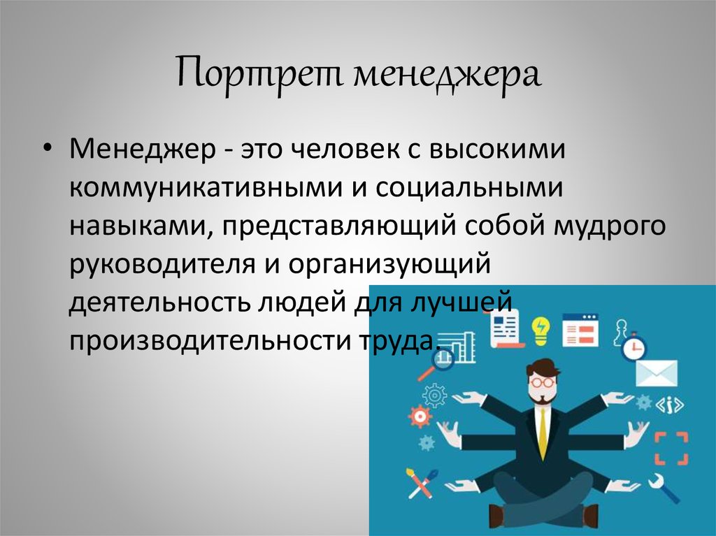 Чем важен для современного. Портрет современного менеджера. Личностный портрет менеджера. Портрет современного менеджмента. Профессиональный портрет менеджера.