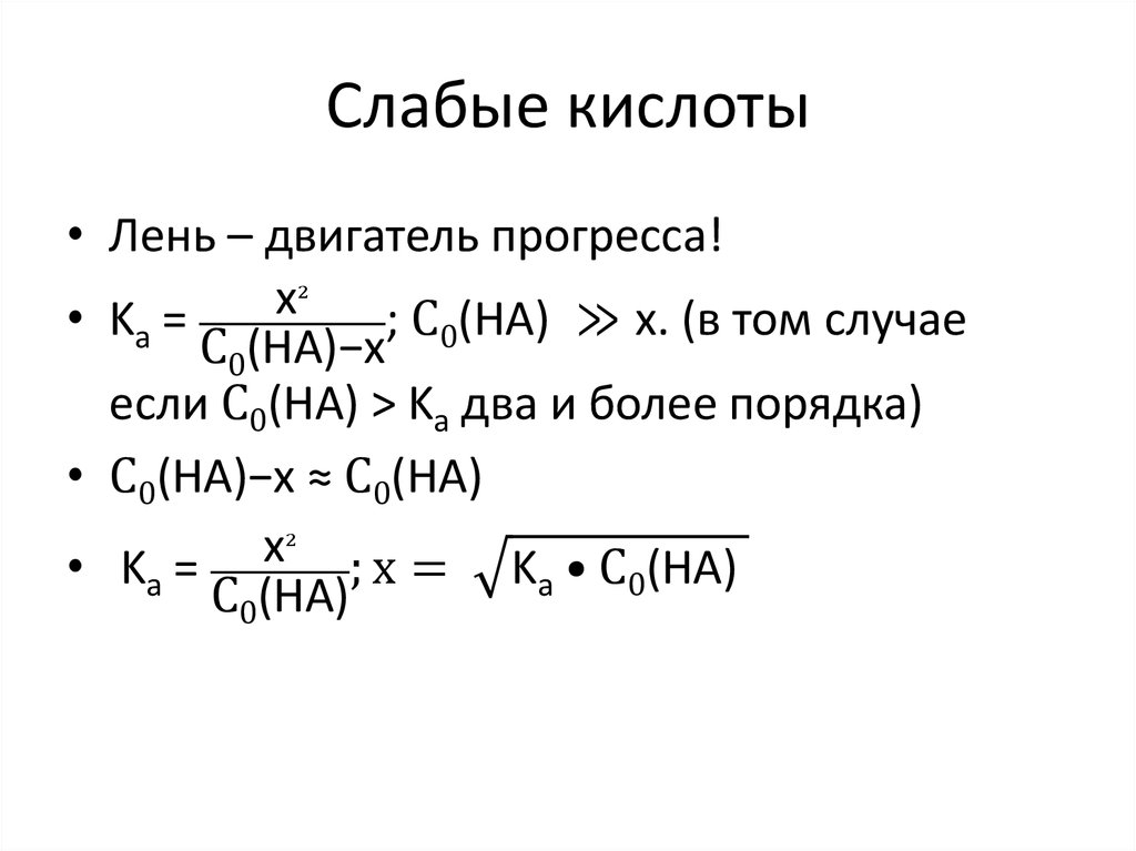 Слабые кислоты