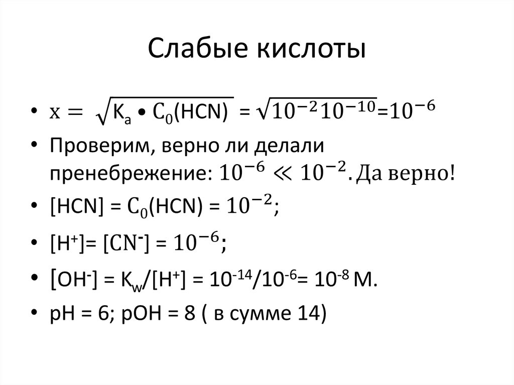 Слабые кислоты