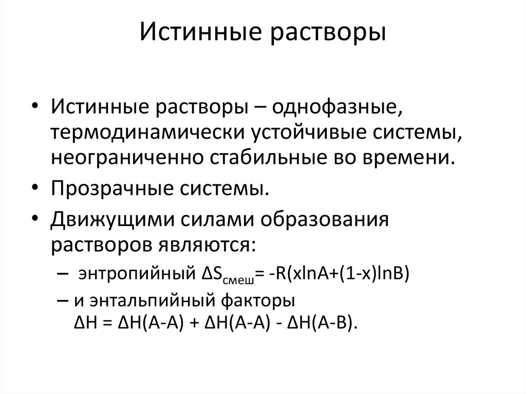 Истинные растворы