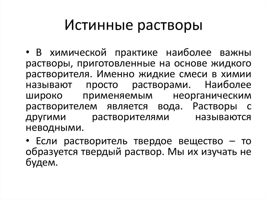 Истинные растворы