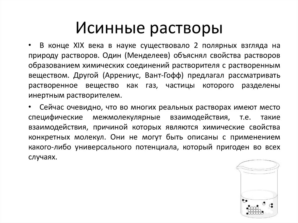 Исинные растворы