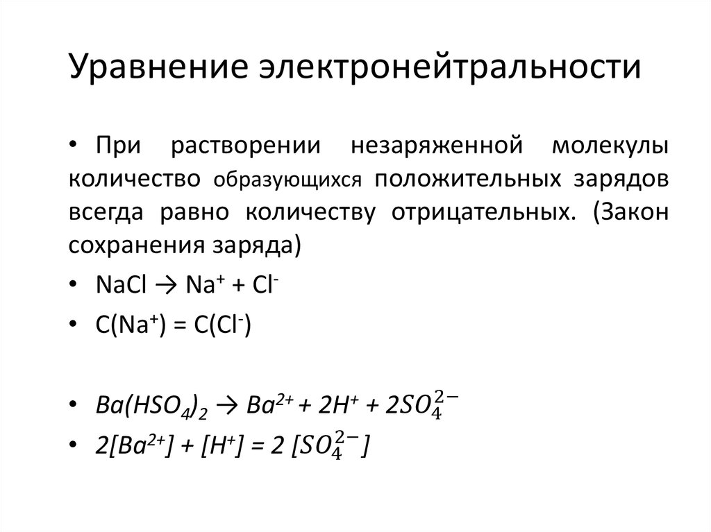 Уравнение электронейтральности