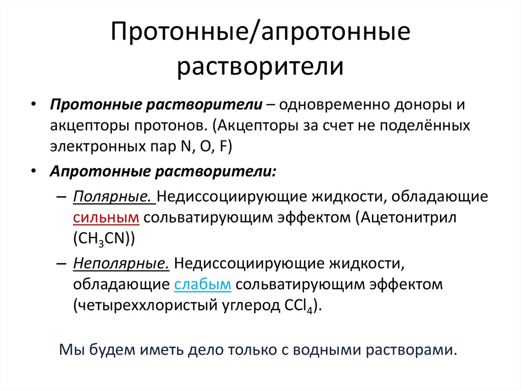 Протонные/апротонные растворители