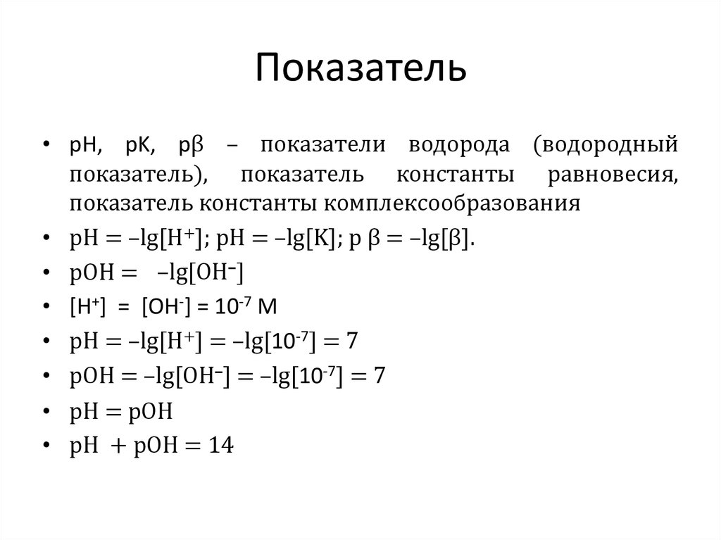 Водородный показатель