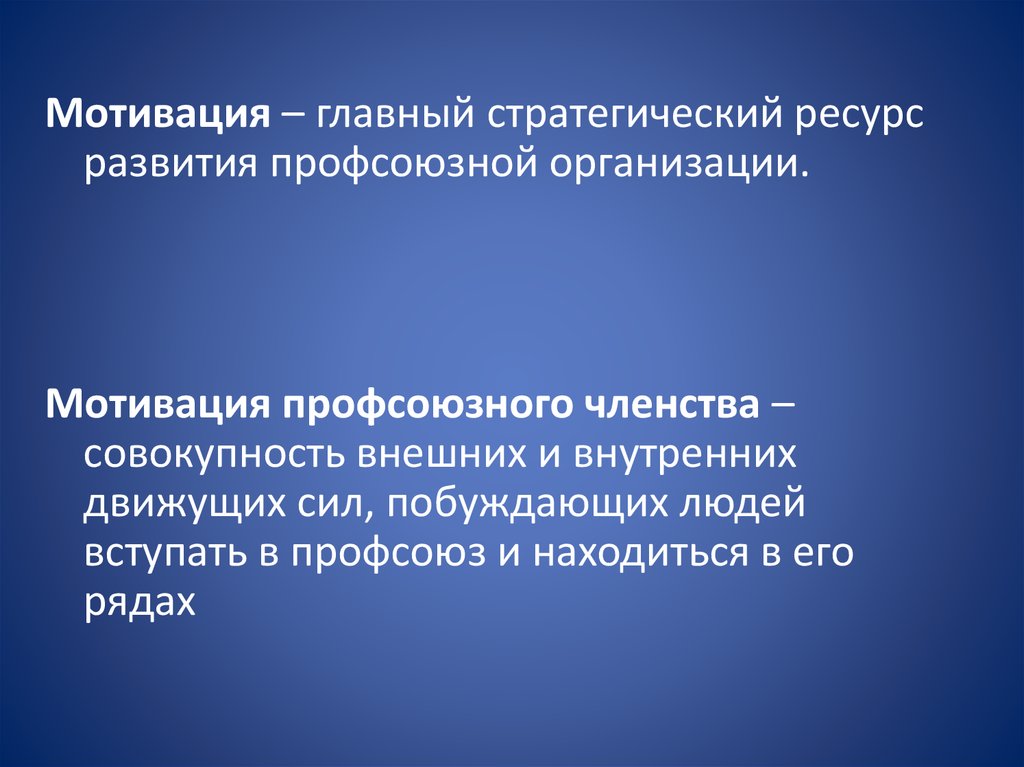 Профсоюзное членство. Мотивация профсоюзного членства. Усиление мотивации профсоюзного членства. Мотивация в профсоюзе. Отчет по мотивации профсоюзного членства.