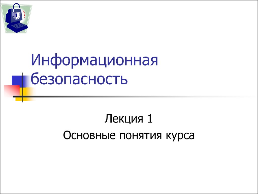 Безопасность лекции. Информационная безопасность лекция. Информационная безопасность презентация. Основы информационной безопасности лекции. Информативная лекция.