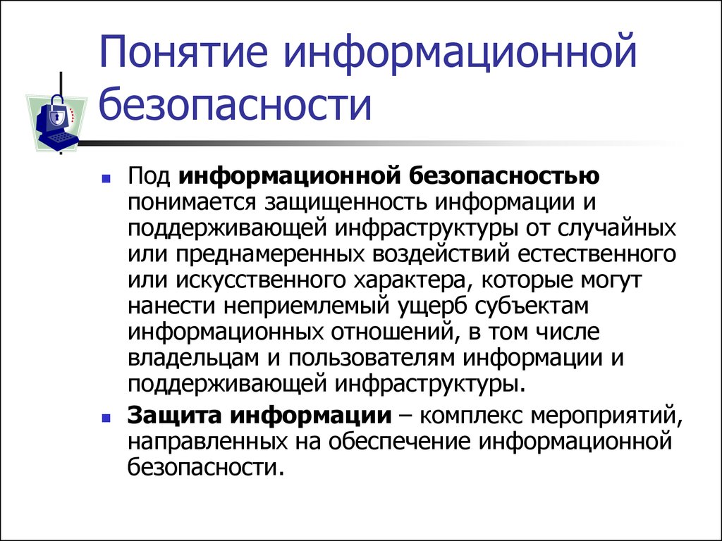 Информационная безопасность защита информации. Информационная безопасность. Понятие информационной безопасности. Информационная безопасность определение. Концепция информационной безопасности.